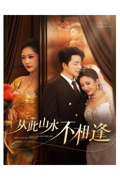 从此山水不相逢60集