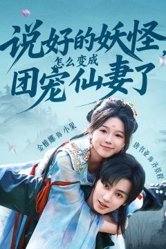 说好的妖怪，怎么变成团宠仙妻了