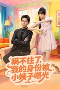 瞒不住了我的身份被小姨子曝光