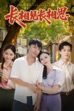 长相见长相思