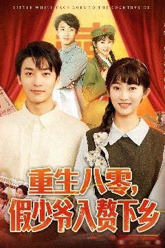 重生八零，假少爷入赘下乡