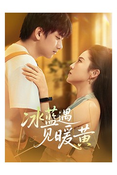 冰蓝遇见暖黄