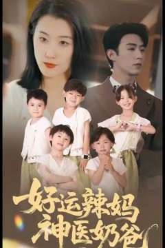 好运辣妈神医奶爸