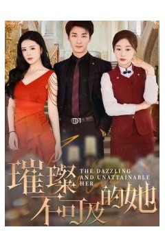 璀璨不可及的她