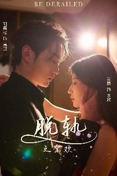脱轨之余欢