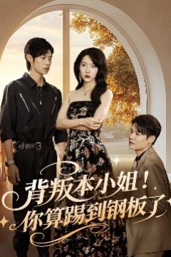 背叛本小姐你算踢到钢板了