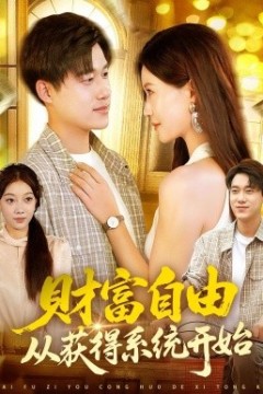 财富自由从获得系统开始