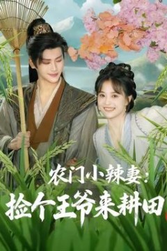 农门小辣妻捡个王爷来耕田