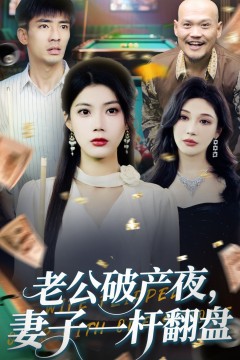 老公破产夜妻子一杆翻盘
