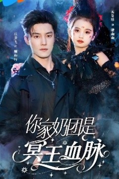 你家奶团是冥王血脉