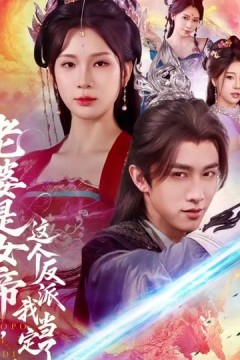 老婆是女帝这个反派我当定了