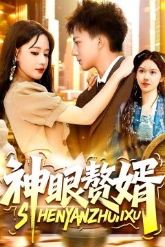 神眼赘婿