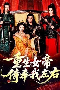 重生女帝侍奉我左右