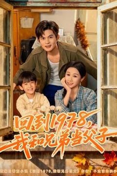 回到1978我和兄弟当父子