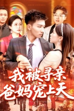 我被寻亲爸妈宠上天