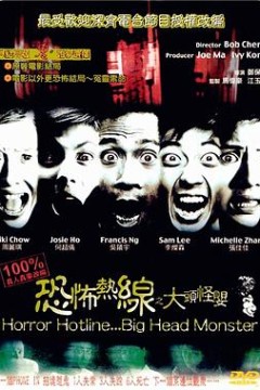 恐怖热线之大头怪婴国语