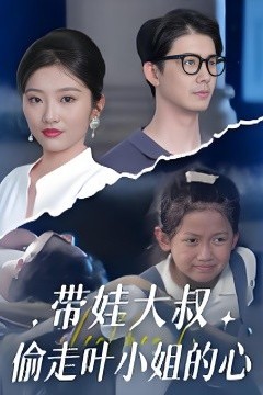 带娃大叔偷走叶小姐的心