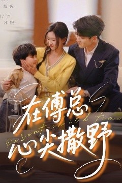 在傅总心尖撒野