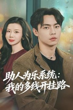 助人为乐系统：我的多线开挂路