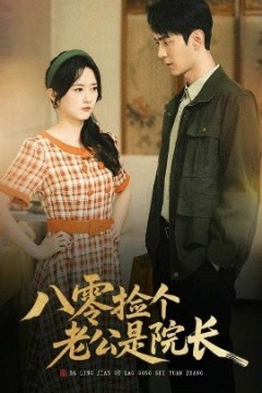 八零捡个老公是院长