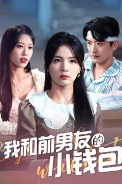 我和前男友的小钱包