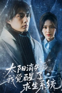 太阳消失后我觉醒了求生系统