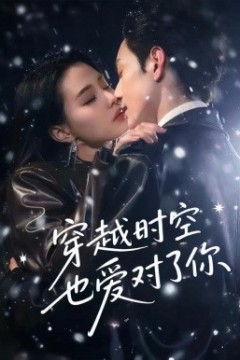 穿越时空也爱对了你