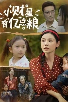 小财星有亿点粮