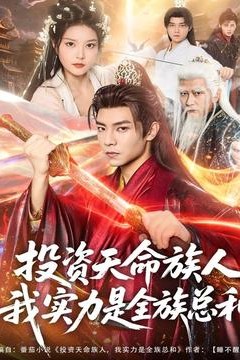 投资天命族人，我实力是全族总和