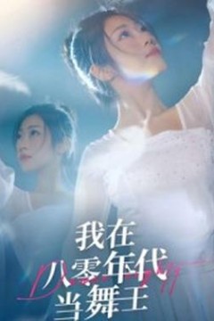我在八零年代当舞王