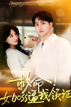 救命女boss逼我领证