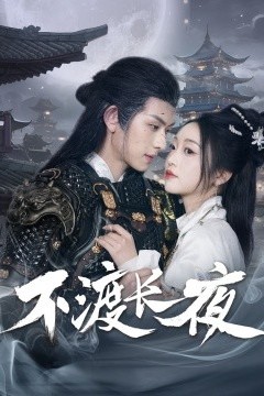 不渡长夜