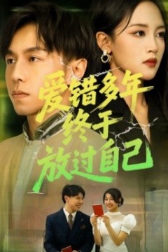 爱错多年终于放过自己