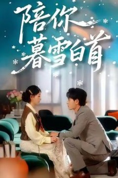 陪你暮雪白首