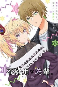 笨拙之极的前辈。