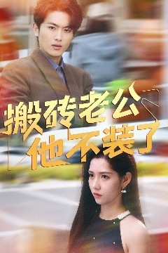 搬砖老公他不装了