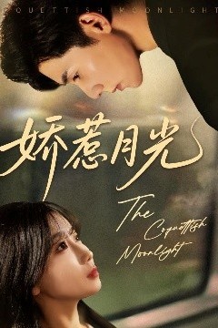 娇惹月光
