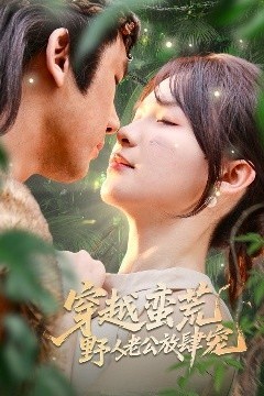 穿越蛮荒野人老公放肆宠