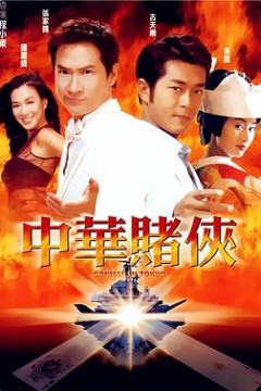 中华赌侠国语