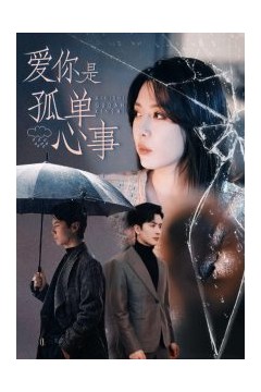 爱你是孤单心事