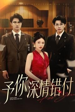 予你深情错付