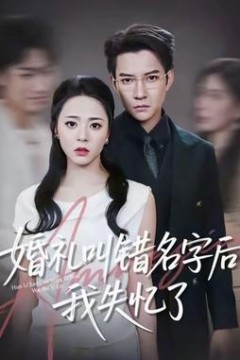 婚礼叫错名字后我失忆了