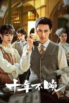 十年不晚