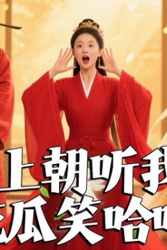 替夫上朝听我心声吃瓜笑哈哈