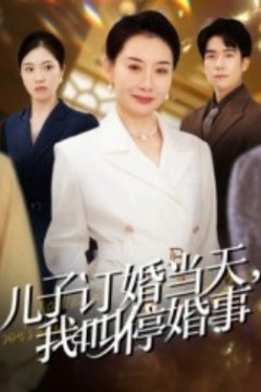 儿子订婚当天，我叫停婚事