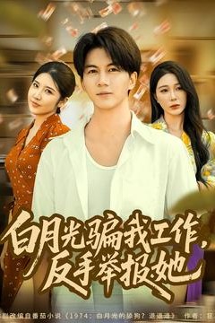 月光骗我工作，反手举报她