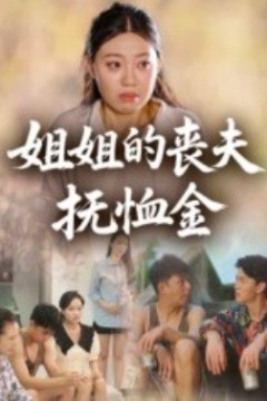 姐姐的丧夫抚恤金