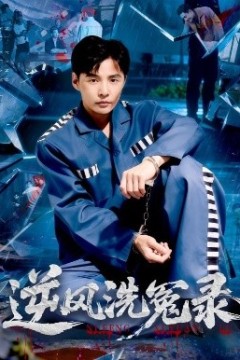 逆风洗冤录