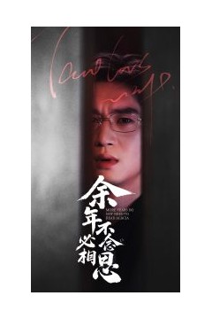 余年不必念相思