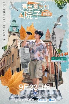 有点意思的院子里院季